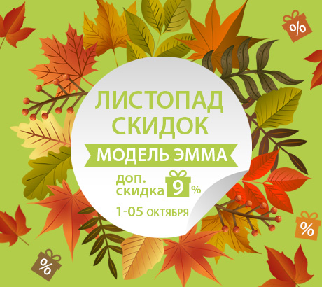 Листопад скидок!