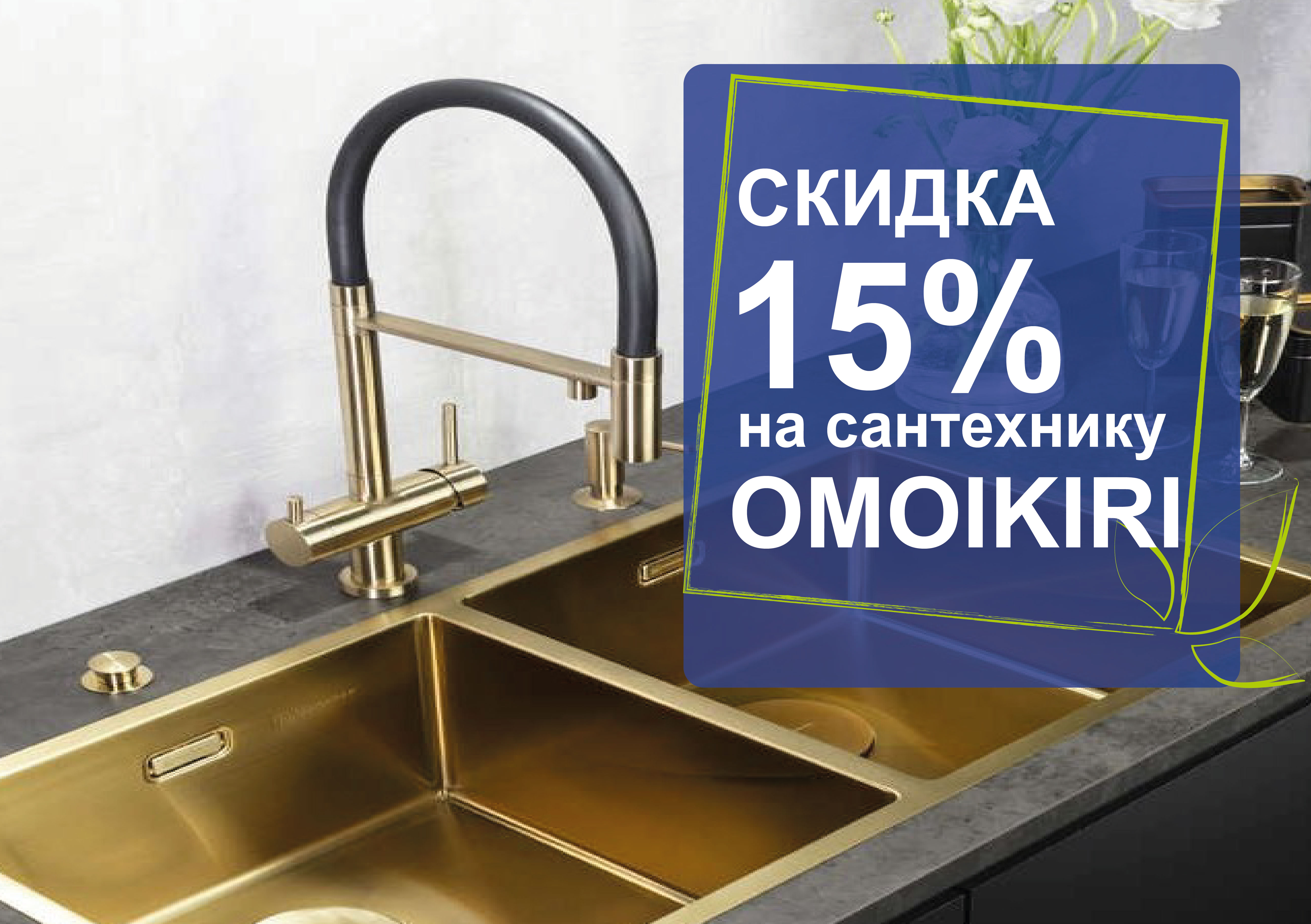 -15% на OMOIKIRI! -15% на OMOIKIRI!